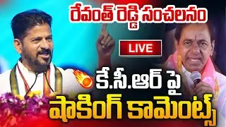🔴LIVE: KCR పై సంచలన కామెంట్స్ చేసిన రేవంత్ రెడ్డి | CM Revanth Reddy Shoking Comments ON KCR | KTR