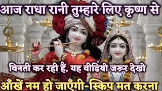 आज राधा रानी तुम्हारे लिए कृष्ण से विनती कर रही है @Radharani-ka-ashirwad #motivation #maa