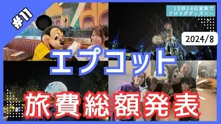 【WDW】＃11　2024/8月 エプコット最終日＋旅費総額の発表　■家族でディズニーワールド旅行12泊14日