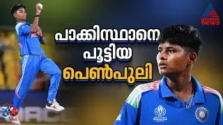 ക്രാന്തി ഗൗഡ്: പട്ടിണിയിലും പന്ത് കൈവിട്ടില്ല, ഇന്ന് പാക്കിസ്ഥാനെ പൂട്ടിയ പെണ്&zwj;പുലി | Kranti Goud