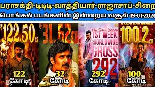 2026 பொங்கல் அன்று வெளியாகி அதிக வசூல் செய்த திரைப்படங்கள் இன்றைய வசூல் நிலவரம் 19-01-2026