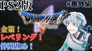 【PS2実機】ドラゴンクエストⅤ #番外編「金策！レベリング！仲間集め！とにかくやるんだよォ！！」【#ドラクエ5】（※あまり声出せません）