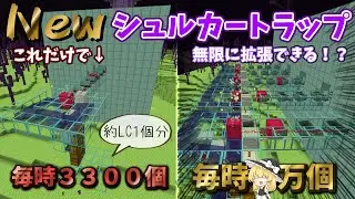 【統合版効率厨】無限に拡張できる革命シュルカートラップの作り方【ゆっくり実況】#マイクラ#統合版#シュルカートラップ#高効率#作り方#作り方動画の作り方動画欲しい