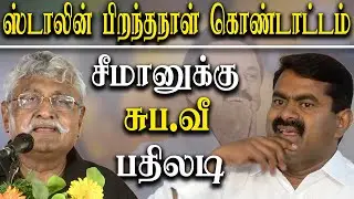 MK Stalin Birthday 2022 -Suba Veerapandian speech about Seeman