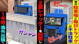 【スカッと】俺の駐車場に毎日トラックが不法駐車2重シャッターを設置して閉めて1年海外出張へ【漫画】【アニメ】【スカッとする話】【2ch】