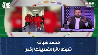 نمبر وان | محمد شبانة: شيكو بانزا ومنتخب أنجولا مقضيينها رقص طول البطولة