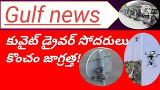 Today Kuwait Telugu news  || gulf news updates in Telugu || Kuwait local Telugu news