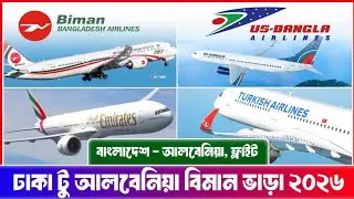 বাংলাদেশ থেকে আলবেনিয়া যেতে বিমান ভাড়া কত ২০২৬ | Bangladesh to Albania Ticket Price 2026