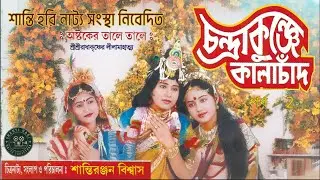 চন্দ্রাকুঞ্জে কালাচাঁদ।Part-2 |  জনপ্রিয় অষ্টকগান Chandra kunje kalachand Popular Astokpala | SHNS