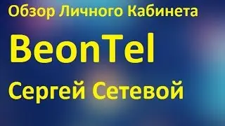 Первый короткий обзор Beontel
