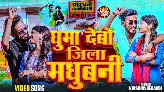 #viralvideo Ghuma Debo Jila #madhubani || #krishnabedardi || घुमा देबो जिला मधुबनी