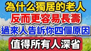 為什麽獨居的老人，反而更容易長壽，過來人告訴你四個原因，值得所有人深省【老羅愛分享】 #晚年生活 #獨居 #長壽 #人生智慧 #情感故事 #養老 #退休生活 #生活經驗