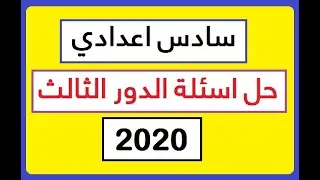 سادس اعدادي - حل اسئلة الوزاري - دور ثالث 2020