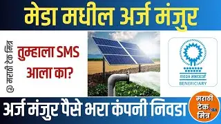मेडा महाऊर्जा कडील अर्ज मंजूर -Meda Mahaurja Arj Approved Self Survey Company Selection Process 