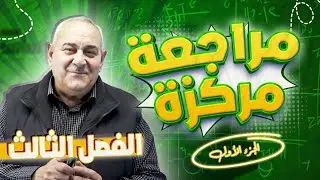 المراجعة المركزة/ف3/ج1/المعدلات الزمنية/رياضيات6علمي 