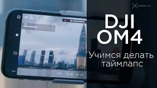 DJI OM 4 - Как сделать таймлапс (на русскомм)