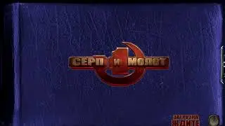 Серп и молот / Hammer & Sickle (2005). Стрим 5 (финал)