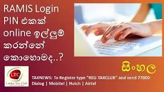 RAMIS Login PIN එකක් online ඉල්ලුම් කරන්නේ කොහොමද..? | සිංහල