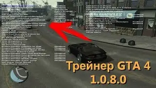 ТРЕЙНЕР ДЛЯ GTA 4 1.0.8.0