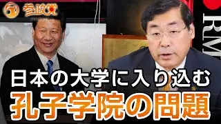 日本の大学に入り込む孔子学院の問題に政府に質問してみた｜松田学