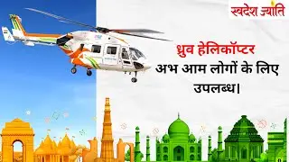 ध्रुव नेक्स्ट जेनरेशन हेलीकॉप्टर की पहली उड़ान | HAL की बड़ी उपलब्धि