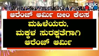 New Year Celebration : Orange Army Team Formed For Security Of Women and Children | Public TV