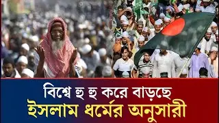 বিশ্বে সবচেয়ে দ্রুত বাড়ছে ইসলাম ধর্মের অনুসারী | Islam | Fastest Growing Religion  | Ftv news