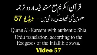 Video 57 | Qur’an al-Karīm | Shia Urdu Translation with Tafsīr from the Ahl al-Bayt (علیہم السلام)