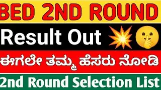 BED 2ND ROUND SELECTION LIST OUT 💥🤓