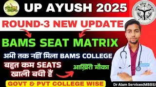 UP Ayush, раунд 3 | Матрица мест BAMS | Государственные и частные | Отсечка #neet2025 #upayush #u...