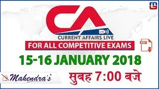 15-16 Jan 2019 | Current Affairs 2019 Live at 7:00 am | UPSC, Railway, Bank,SSC,CLAT, State Exams