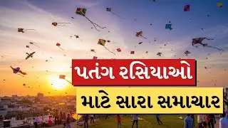 ઉત્તરાયણમાં પતંગ રસિયાઓ માટે સારા સમાચાર જુઓ LIVE