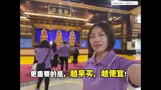 富贵一姐告诉你，为什么一定要提前买福位！