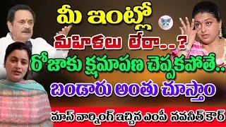మీ ఇంట్లో మహిళలు లేరా? MP Navneet Kaur Shocking Comments On Bandaru Satyanarayana | Minister RK Roja