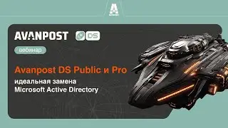 Avanpost DS Public и Pro: идеальная замена Microsoft Active Directory
