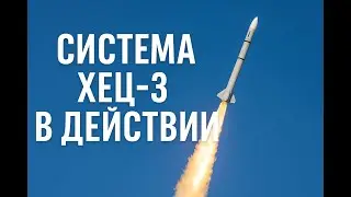 Система Хец-3 (Arrow 3) в действии &mdash; Иранская ракета сбита за пределами атмосферы
