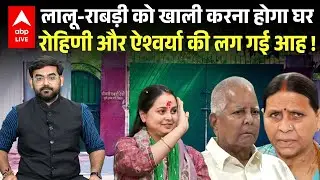 Rabri Devi से छिन जाएगा 10 सर्कुलर रोड वाला घर, क्या Rohini Acharya और Aishwarya की लगी आह !  Lalu