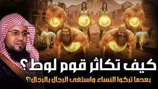 كيف تكاثر قوم لوط بعدما تركوا النساء ؟! ومن أول من علمهم الزنا والفاحشة ؟وماذا فعل جبريل معهم بنفسه؟