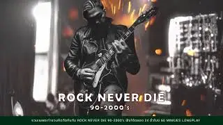 SUNDAY SPECIAL  ROCK NEVER DIE 90-2000's #ตัวพ่อยุค90-2000's 【LONGPLAY】