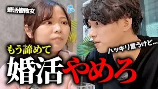 【忖度なし】こじらせ独身女の婚活の悩みに本気でアドバイスした。‪@chintomodayo 