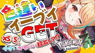 〖 Pokémon LEGENDS Z-A 〗 ”異次元で” 色違いイーブイXS・Sサイズ限定でGETする.ᐟ.ᐟ🌟この戦いを、終わらせに来た…！！ #すぺしゃりて #夏河ひのり #ポケモン