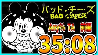 【バッド・チーズ】家事手伝い Any% TA 35:08【前編】