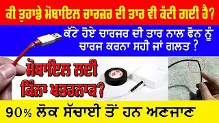 ਕੱਟੇ ਹੋਏ ਚਾਰਜਰ ਦੀ ਤਾਰ ਨਾਲ ਫੋਨ ਨੂੰ ਚਾਰਜ ਕਰਨਾ ਸਹੀ ਜਾਂ ਗਲਤ? | Best way to repair and fix charge cable