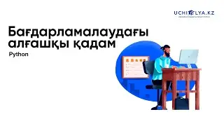 3. Бағдарламалаудағы алғашқы қадам | Python