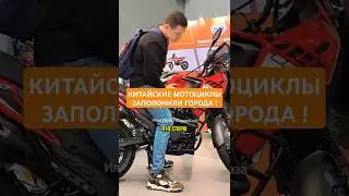 Китайские мотоциклы заполонили города России