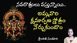 పూజలో మనం చేసే అపరాధాలకు క్షమార్పణ చెప్తూ శ్రీ దేవీ అపరాధ క్షమార్పణ  నేర్చుకుందాం |lalitha nanduri