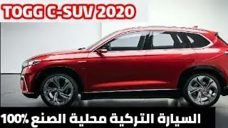 تعرف على السيارة التركية المحلية الصنع ٪100 | TOGG C-Suv 2020