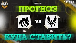МАТЧ ЗА МАЖОР? - ПРОГНОЗ: Team Spirit vs. Vitality | SL Budapest Major | 13.12.2025