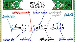 طريقة سهلة جدا للتجويد سورة نوح من جزء تبارك الجزء الثالث الهمس والصفير والمدود وأحكام النون والميم