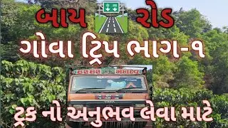 ગોવા ટ્રિપ ભાગ-૧|ટ્રક નો અનુભવ|Goa Trip|new year Trip